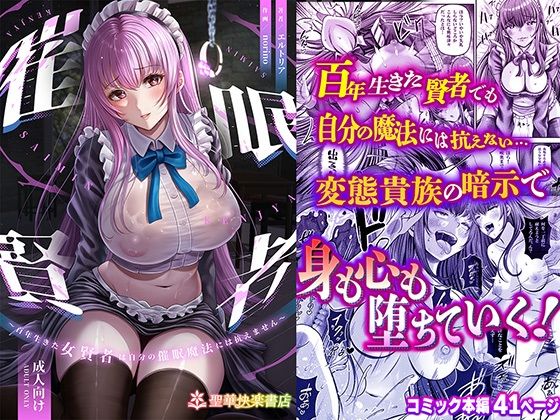 【FANZA同人紹介】 催●賢者 〜百年生きた女賢者は自分の催●魔法には抗えません〜