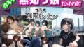 【FANZA同人紹介】 作ろう！ 無知っ娘だけの町 プラス無限ダンジョン