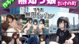 【FANZA同人紹介】 作ろう！ 無知っ娘だけの町 プラス無限ダンジョン