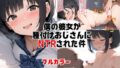 【FANZA同人紹介】 僕の彼女が種付けおじさんにNTRされてしまった件