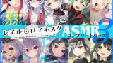 【FANZA同人紹介】 【33時間】レヱル・ロマネスク ASMRコンプリートパック3