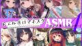 【FANZA同人紹介】 【37時間】レヱル・ロマネスク ASMRコンプリートパック4