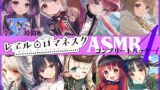 【FANZA同人紹介】 【37時間】レヱル・ロマネスク ASMRコンプリートパック4