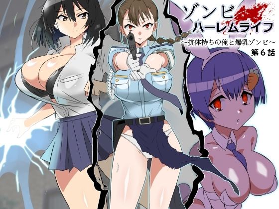 【FANZA同人紹介】 ゾンビハーレムライフ〜抗体持ちの俺と爆乳ゾンビ〜 第六話