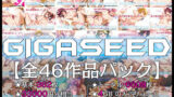 【FANZA同人紹介】 GIGASEED【FANZA限定】