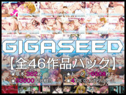 【FANZA同人紹介】 GIGASEED【FANZA限定】