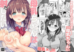 【FANZA同人紹介】 母乳ちゃんは射（だ）したい。