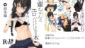 【FANZA同人紹介】 後輩ちゃんにエロいことされる本 総集編