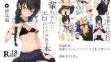 【FANZA同人紹介】 後輩ちゃんにエロいことされる本 総集編