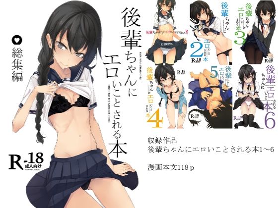 【FANZA同人紹介】 後輩ちゃんにエロいことされる本 総集編