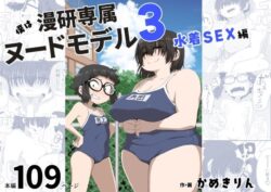 【FANZA同人紹介】 僕は漫研専属ヌードモデル3（水着SEX編）