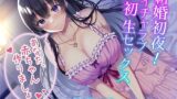 【FANZA同人紹介】 新婚初夜！ イチャラブ初生セックス〜あなた、赤ちゃん作りましょ〜