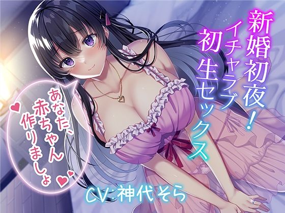 【FANZA同人紹介】 新婚初夜！ イチャラブ初生セックス〜あなた、赤ちゃん作りましょ〜