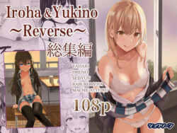 【FANZA同人紹介】 Iroha＆Yukino〜Reverse〜総集編