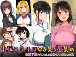 【FANZA同人紹介】 小桜クマネコCG集6選集め