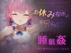 【FANZA同人紹介】 お休みなさい、お兄ちゃん♪【睡眠姦・おさわりシミュレーション】