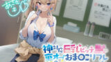 【FANZA同人紹介】 【KU100】神対応巨乳ビッチJKの裏オプおま〇こリフレ 〜金髪メスボディギャルが生ハメOKのセフレになるまで〜