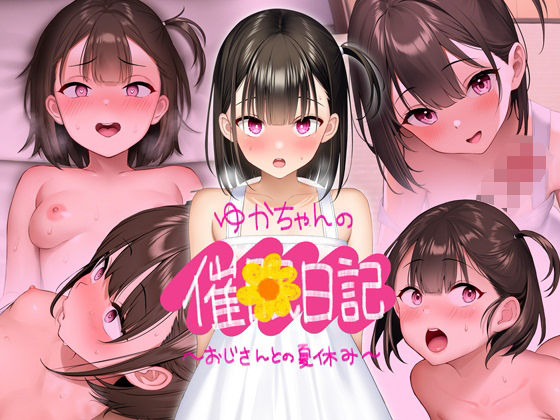 【FANZA同人紹介】 【CG版】ゆかちゃんの催◯日記