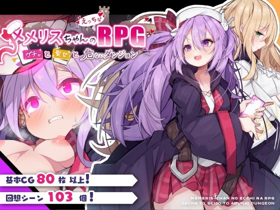 【FANZA同人紹介】 メメリスちゃんのえっちなRPG 〜ガチャと聖女と危ないダンジョン〜