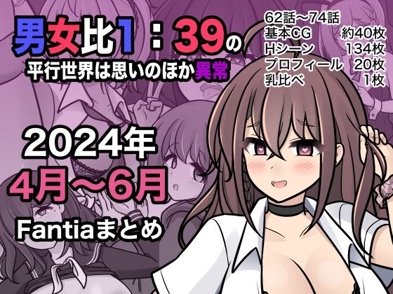 【FANZA同人紹介】 男女比1:39の平行世界は思いのほか異常（Fantia2024年4月〜6月まとめ）