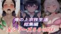 【FANZA同人紹介】 俺の上京性生活総集編【13-15】