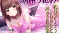 【FANZA同人紹介】 【TS百合】乳首だけでメスイキしたいあなたに終わらない快楽を【メスイキドライセオリー】