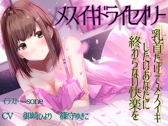 【FANZA同人紹介】 【TS百合】乳首だけでメスイキしたいあなたに終わらない快楽を【メスイキドライセオリー】