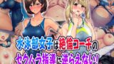 【FANZA同人紹介】 水泳部女子は絶倫コーチのセクハラ指導に逆らえない！