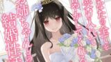 【FANZA同人紹介】 あなたの全てを受け入れて甘やかしてくれるお姉ちゃんとの結婚性活【KU100ハイレゾバイノーラル】