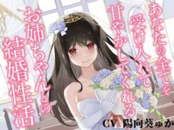 【FANZA同人紹介】 あなたの全てを受け入れて甘やかしてくれるお姉ちゃんとの結婚性活【KU100ハイレゾバイノーラル】