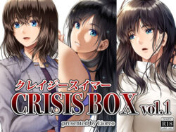 【FANZA同人紹介】 クレイジースイマーCRISIS BOX vol.1