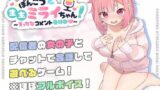 【FANZA同人紹介】 ぽんこつ生主ミライちゃん〜えっちなコメント受付中〜