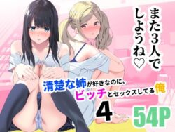 【FANZA同人紹介】 清楚な姉が好きなのに、ビッチとセックスしてる俺4