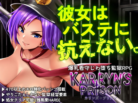 【FANZA同人紹介】 カリンズ・プリズン KARRYN’S PRISON 【全CGリニューアル！】