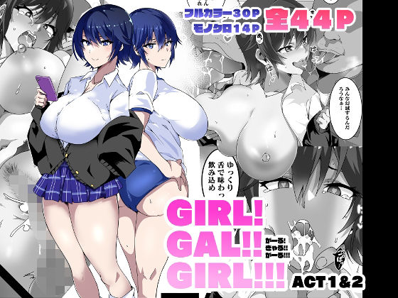 【FANZA同人紹介】 GIRL！GAL！！GIRL！！！-act1＆2-