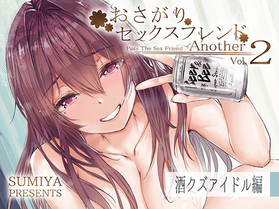 【FANZA同人紹介】 おさがりセックスフレンドAnother2