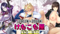 【FANZA同人紹介】 2002〜2018けもこも屋総集編