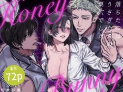 【FANZA同人紹介】 Honey Bunny 〜落ちたのはうさぎたちの巣穴でした〜