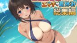 【FANZA同人紹介】 巨乳田舎娘と過ごすエッチな夏休み1・2・3総集編