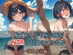 【FANZA同人紹介】 恥ずかしがり屋の妹がNTRを仕掛けてきた件 〜海と水着編〜