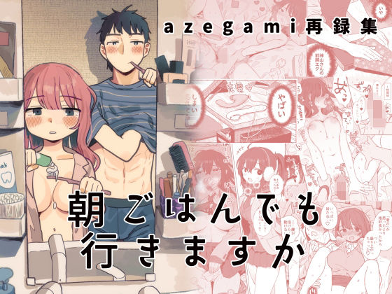 【FANZA同人紹介】 azegami再録集 朝ごはんでも行きますか