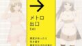 【FANZA同人紹介】 絶対にエッチさせられるメトロ出口