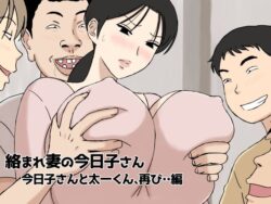 【FANZA同人紹介】 絡まれ妻の今日子さん 今日子さんと太一くん、再び・・編