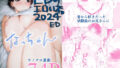 【FANZA同人紹介】 EDのエロい本。2024「なっちゃん」