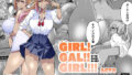 【FANZA同人紹介】 GIRL！GAL！！GIRL！！！-act4-