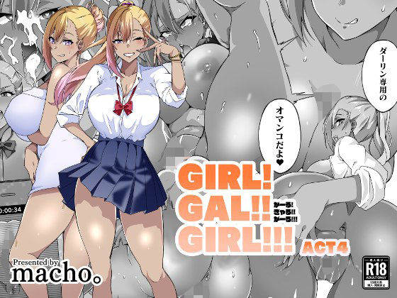 【FANZA同人紹介】 GIRL！GAL！！GIRL！！！-act4-