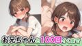 【FANZA同人紹介】 お兄ちゃんと100回イくまで出られない部屋に閉じ込められました