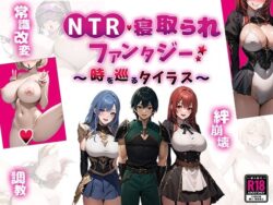 【FANZA同人紹介】 NTR寝取られファンタジー〜時を巡るタイラス〜