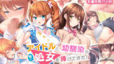 【FANZA同人紹介】 アイドルと幼馴染が俺に処女を捧げてきた！〜シンデレラガールと学園ミスコン1位が俺のチ●コを取り合う三角関係〜