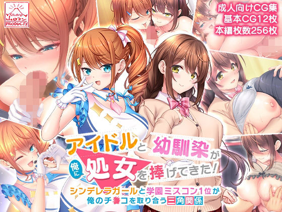 【FANZA同人紹介】 アイドルと幼馴染が俺に処女を捧げてきた！〜シンデレラガールと学園ミスコン1位が俺のチ●コを取り合う三角関係〜